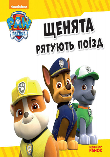 Щенячий Патруль. Щенята рятують поїзд